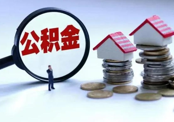 西藏离职后怎么领取公积金（离职了怎么领取住房公积金）