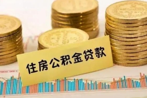 西藏离职后可以取公积金么（离职以后能取公积金吗）